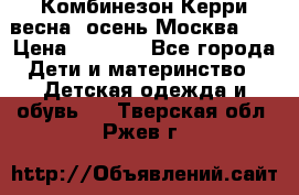 Комбинезон Керри весна, осень Москва!!! › Цена ­ 2 000 - Все города Дети и материнство » Детская одежда и обувь   . Тверская обл.,Ржев г.